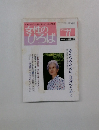 女性のひろば　1999年11月号　NO.249