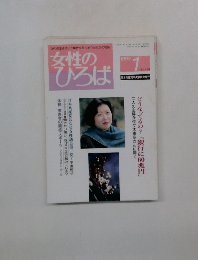 女性のひろば　1999年1月号　No.239