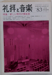 礼拝と音楽　No.8　1994年秋号　特集:新しい時代の賛美歌