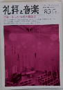 礼拝と音楽　No.8　1994年秋号　特集:新しい時代の賛美歌