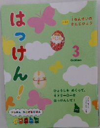 はっけん！３