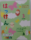 はっけん！３