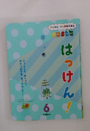 はっけん　6　がっけん つながるえほん