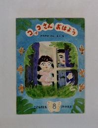 コッコさんおはよう こどものとも　8