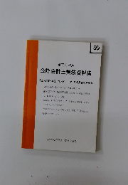 東京C.P.A. 公認会計士業務資料集　30