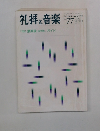 礼拝と音楽　1993年春　No.77