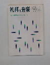 礼拝と音楽　1993年春　No.77