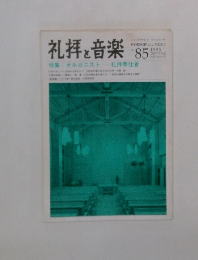 礼拝と音楽　No.85　1995 Spring