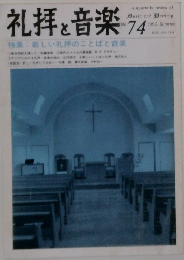 礼拝と音楽　1992年夏号　No.74