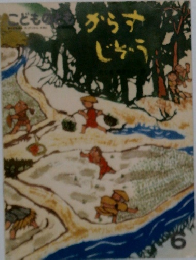 ここどものとも　からすじぞう　6