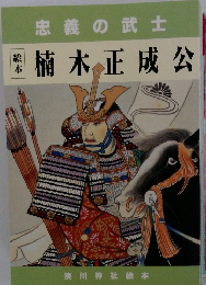 忠義の武士 楠木正成公