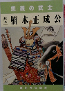 忠義の武士 楠木正成公
