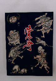 幕末明治の天才絵師