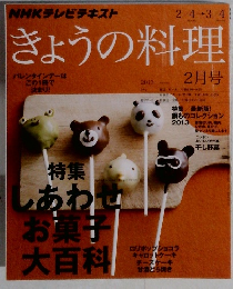 きょうの料理　2013年2月号