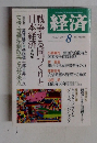 経済　2014年8月号　No. 227