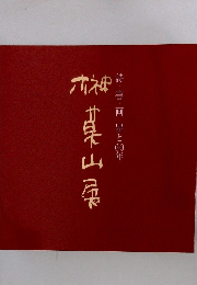 ホ神　莫山展　詩・書・画墨と60年