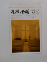 礼拝と音楽　1996年冬号　No.88