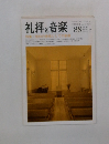 礼拝と音楽　1996年冬号　No.88