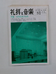 礼拝と音楽　1994年春号　No.81