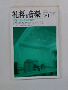 礼拝と音楽　1994年春号　No.81