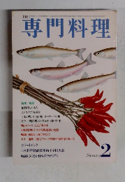 専門料理　2月号