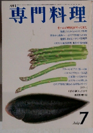 専門料理　1991年7月号