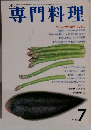 専門料理　1991年7月号