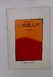 初心者のための三味線入門