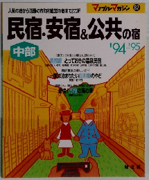 民宿・安宿 & 公共の宿　中部　1994年～1995年