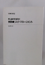 矯正歯科診療所の実践 ●リスク・マネージメント