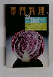 月刊専門料理　12