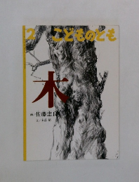 木 こどものとも 2001年2月号