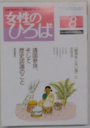 女性のひろば　2005年8月号