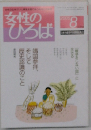 女性のひろば　2005年8月号