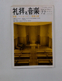 礼拝と音楽　1992年冬　No.72