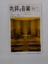 礼拝と音楽　1992年冬　No.72