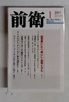 前衛　2009年1月