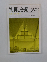 礼拝と音楽　1994年冬　No.80