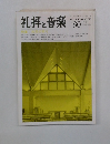 礼拝と音楽　1994年冬　No.80