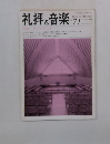 礼拝と音楽　1991年秋　No.71
