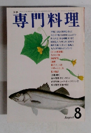 専門料理　8月号