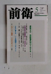 前衛　2013年5月号