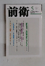 前衛　2013年5月号