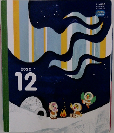 こどもちゃれんじ絵本　2022年12月