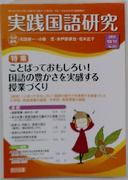 実践国語研究　2013年10月11日号　No.321