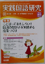 実践国語研究　2013年10月11日号　No.321