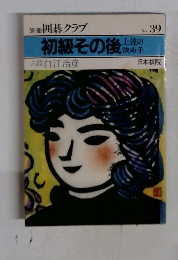 初級その後　上達の決め手　No.39