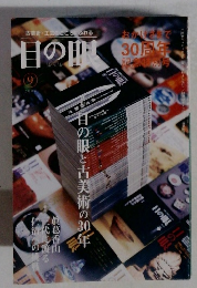 目の眼　2006年9月号　目の眼と古美術の30年