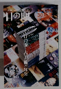 目の眼　2006年9月号　目の眼と古美術の30年
