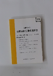 東京C.P.A. 公認会計士業務資料集　No.３３